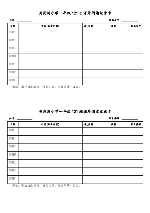 小学一年级121班课外阅读记录卡