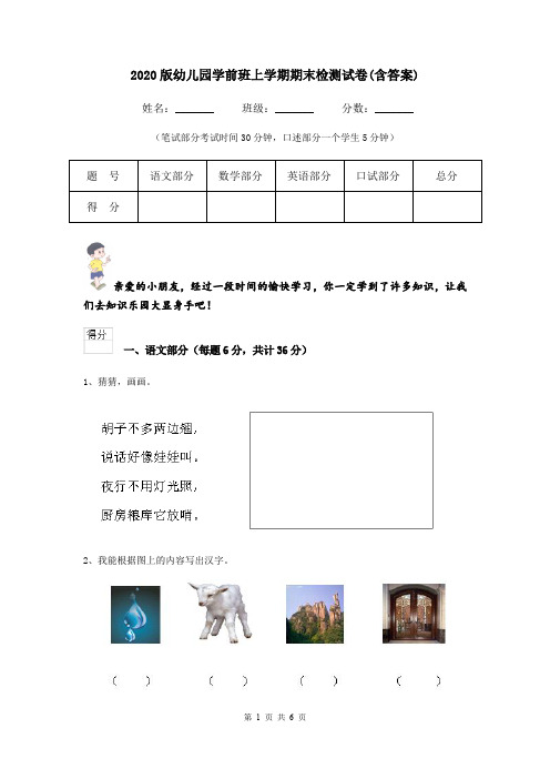 2020版幼儿园学前班上学期期末检测试卷(含答案)