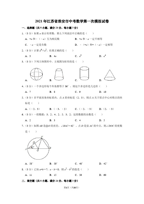 2021年江苏省淮安市中考数学第一次模拟试卷