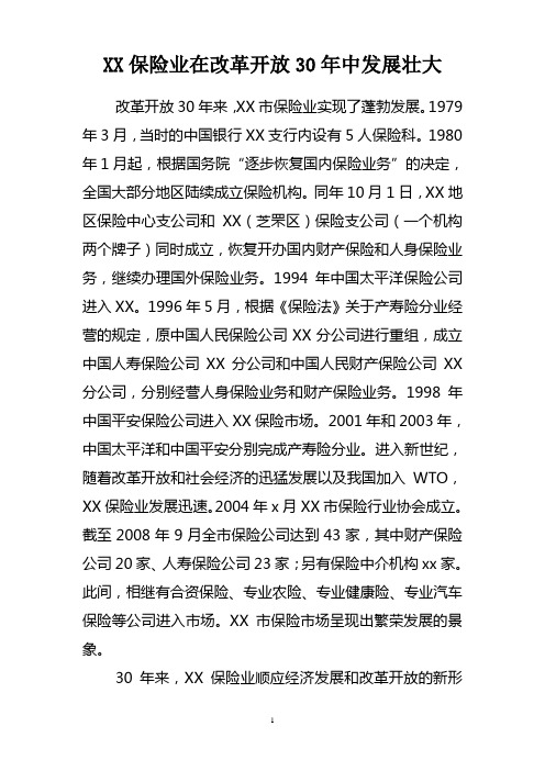 xx市保险业在改革开放30年中发展壮大