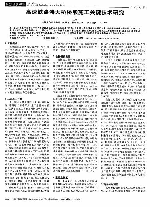高速铁路特大桥桥墩施工关键技术研究