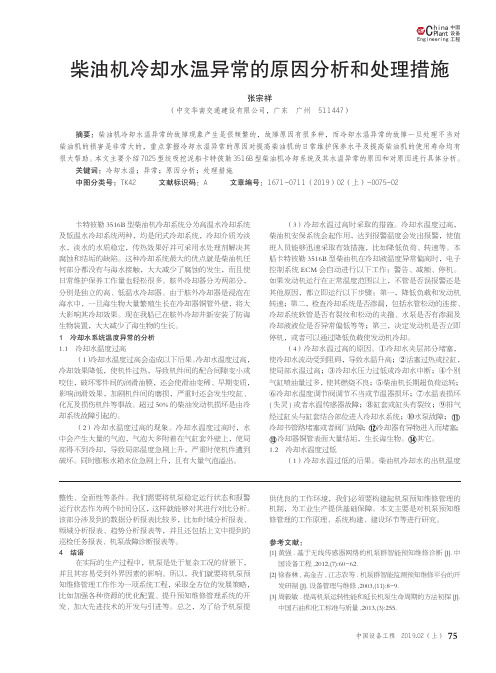 柴油机冷却水温异常的原因分析和处理措施