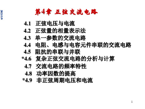 正弦交流电路1精品PPT课件
