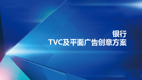 某银行平面及TVC创意方案