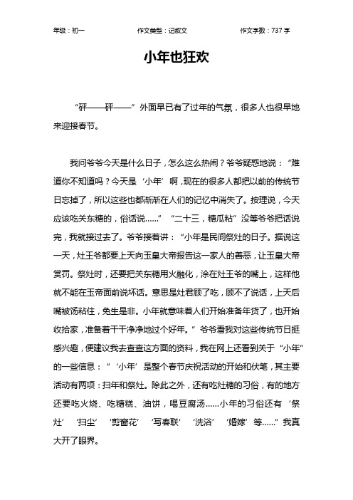 小年也狂欢作文【初中初一700字】