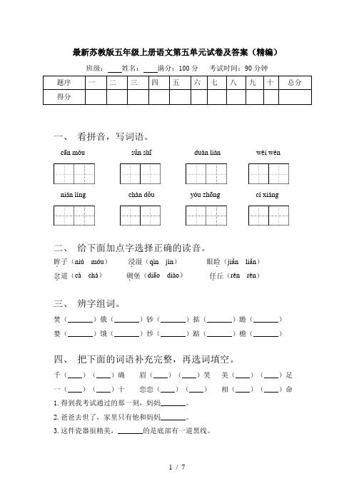 最新苏教版五年级上册语文第五单元试卷及答案(精编)