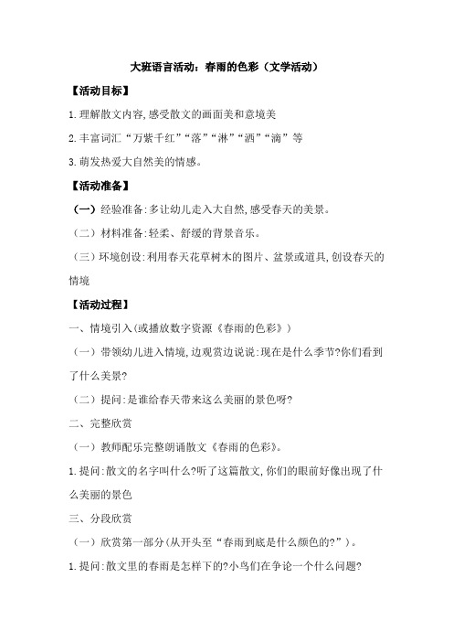 大班语言活动：春雨的色彩