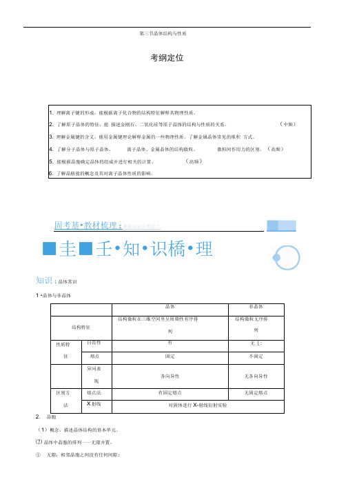 人教版高中化学选修三复习学案：选修3.3晶体结构与性质(含答案)
