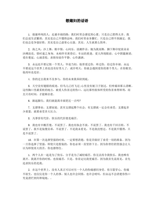 想媳妇的话语