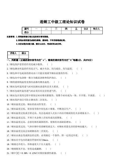 连铸中级试卷