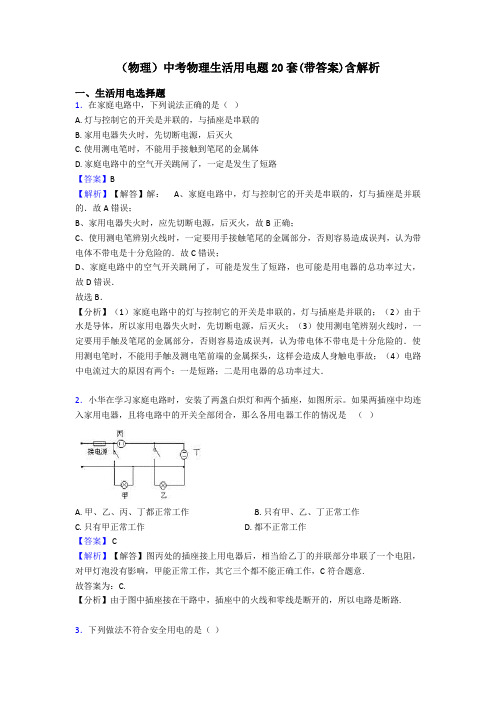 (物理)中考物理生活用电题20套(带答案)含解析