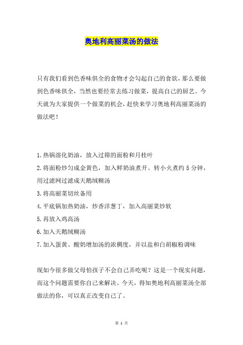 奥地利高丽菜汤的做法