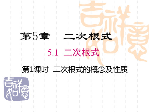 初中八年级数学课件 5.1 第1课时 二次根式的概念及性质