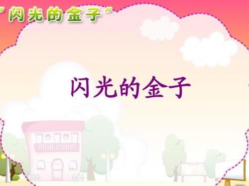 《“闪光的金子”》课件4-优质公开课-苏教二下精品