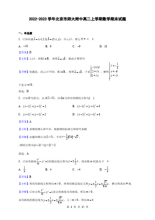 2022-2023学年北京市师大附中高二上学期数学期末试题(解析版)