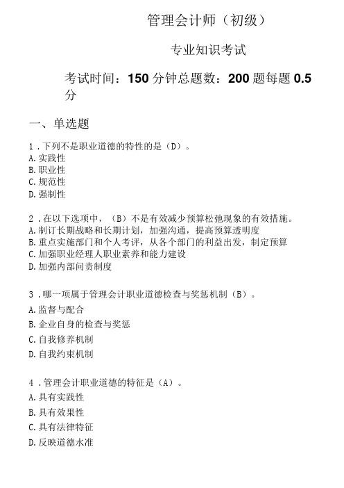 管理会计师(初级)密1