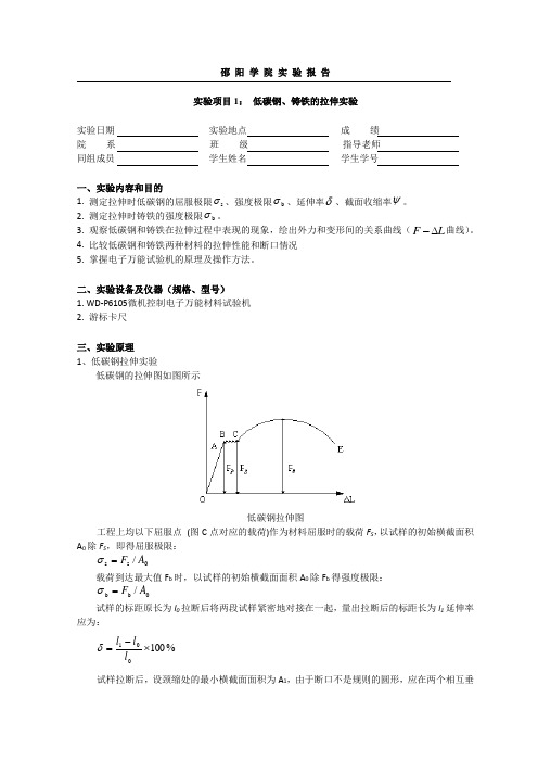 实验项目1： 低碳钢、铸铁的拉伸实验
