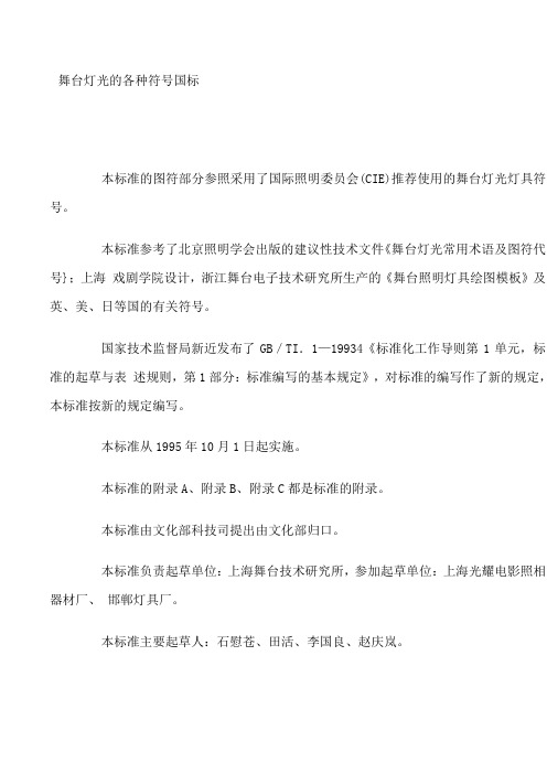舞台灯光的各种符号国标