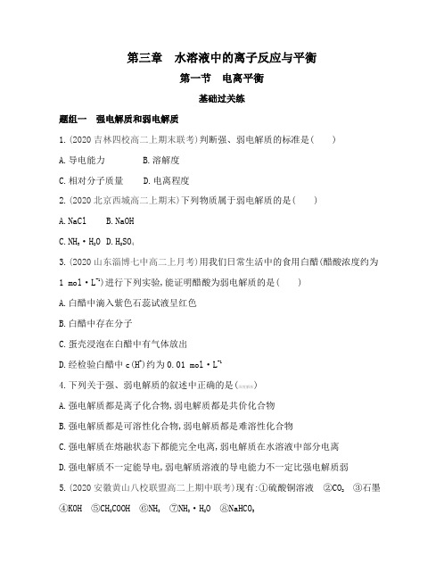 2021新教材人教版高中化学选择性必修第一册对应练习--第一节 电离平衡