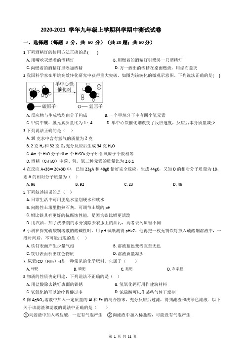 2020-2021 学年九年级上学期科学期中测试试卷(到第2章结束)