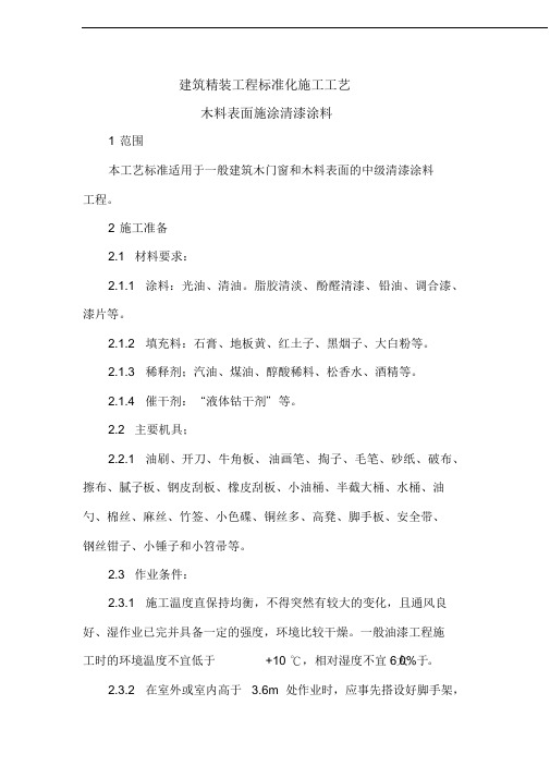 建筑精装工程标准化施工工艺-木料表面施涂清漆涂料