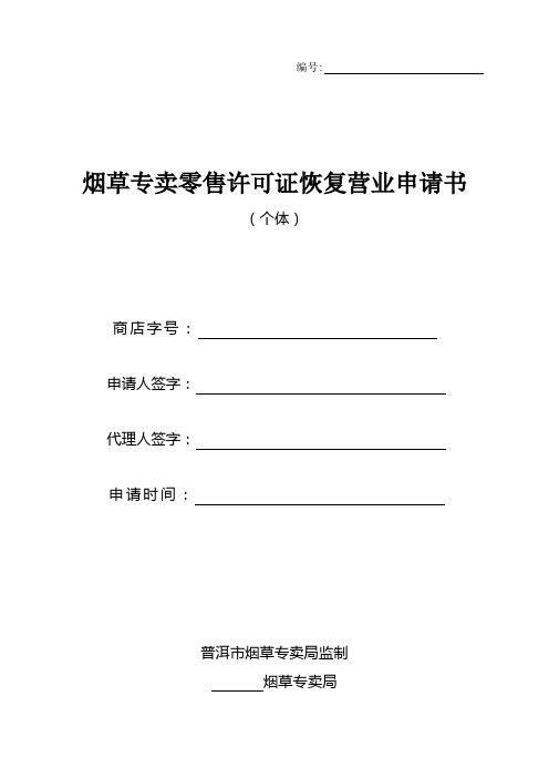 烟草专卖零售许可证恢复营业申请书