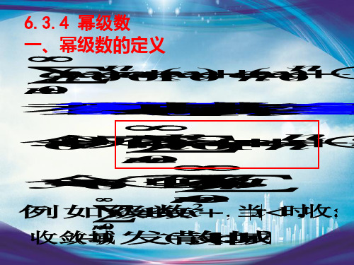 高等数学§6.3.4幂级数