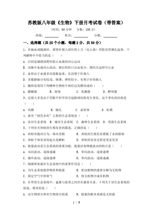 苏教版八年级《生物》下册月考试卷(带答案)