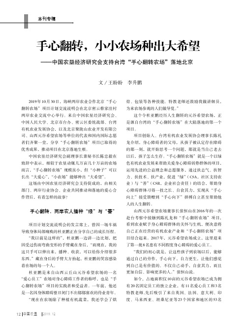 手心翻转,小小农场种出大希望——中国农垦经济研究会支持台湾“