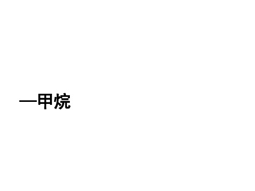沪科版高中化学高二下册-11.1 《碳氢化合物的宝库—石油》-甲烷 课件 (共25张PPT)