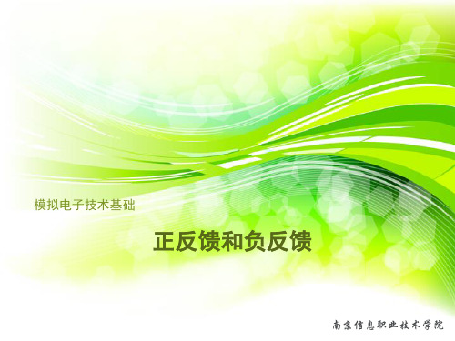 课件17-正反馈和负反馈[7页]