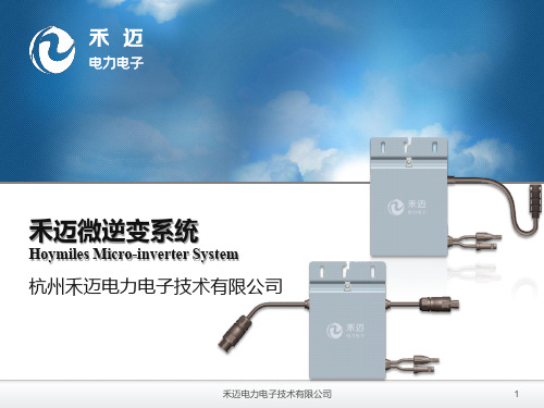 微型逆变器6.25