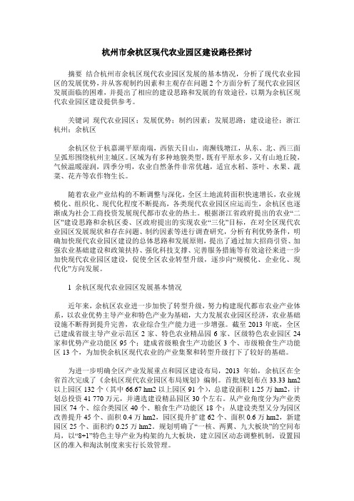 杭州市余杭区现代农业园区建设路径探讨