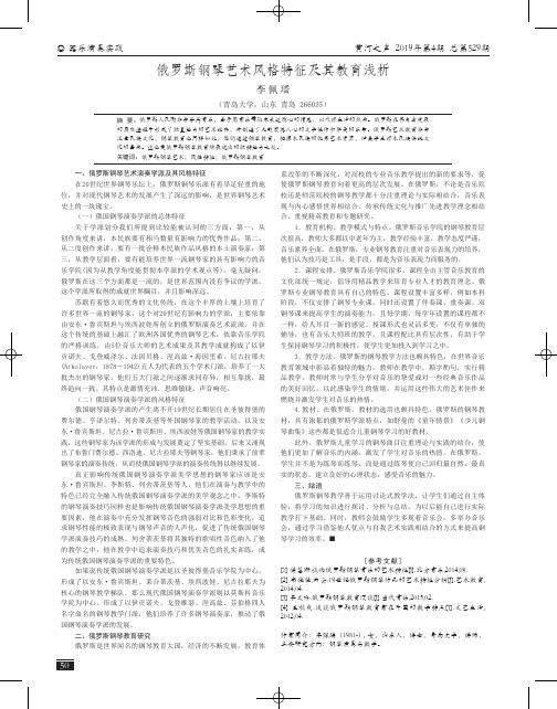 俄罗斯钢琴艺术风格特征及其教育浅析