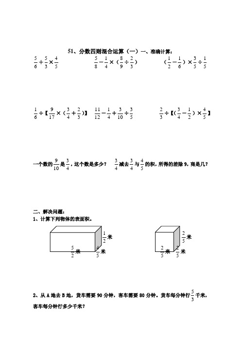 苏教版小学六年级数学分数四则混合运算练习题