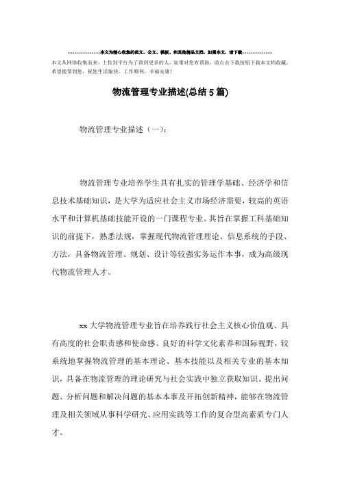 最新-物流管理专业描述(总结5篇)范文