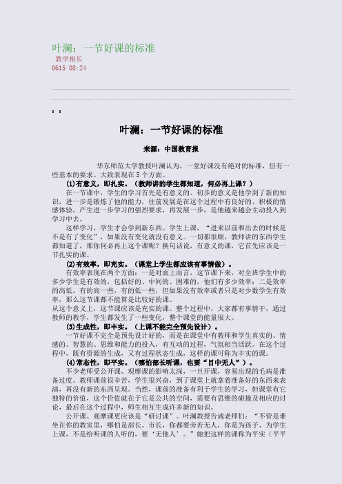 叶澜：一节好课的标准(整理精校版)