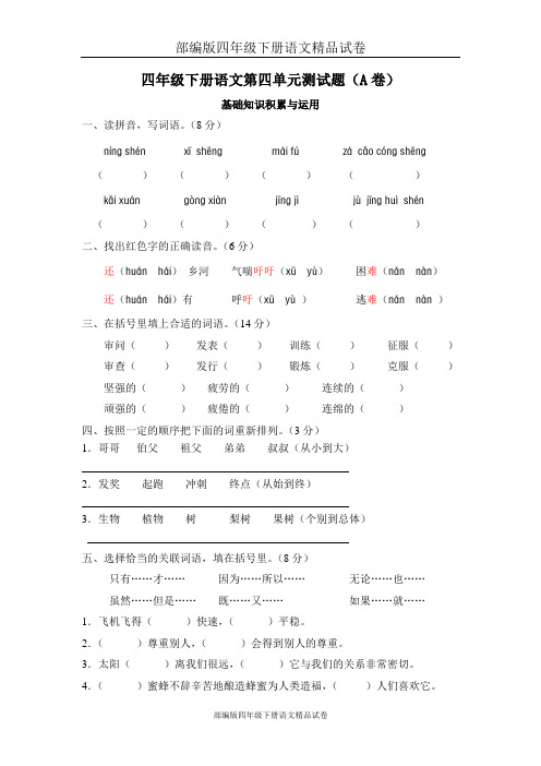 部编版四年级下册语文精品试卷：第四单元测试题(A卷)