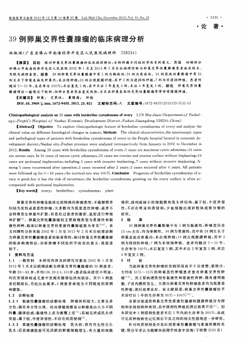 39例卵巢交界性囊腺瘤的临床病理分析-卵巢交界性囊腺瘤彩超