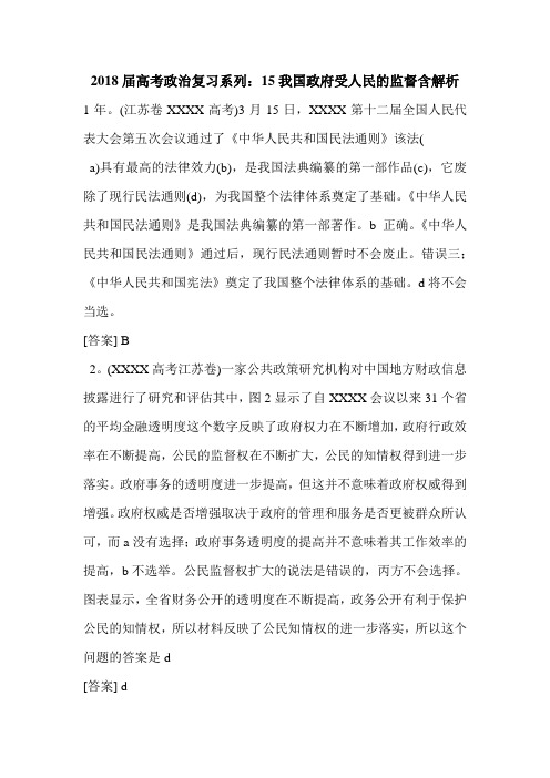 2018届高考政治复习系列：15我国政府受人民的监督含解析