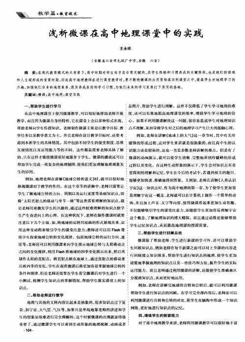 浅析微课在高中地理课堂中的实践