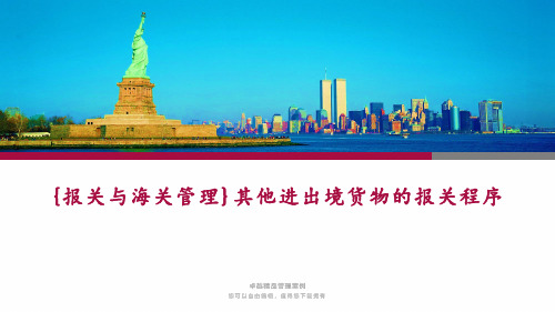 {报关与海关管理}其他进出境货物的报关程序