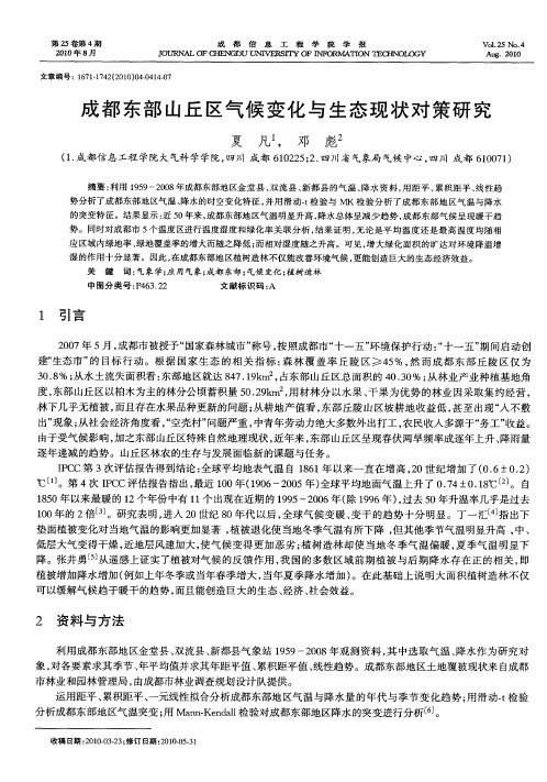 成都东部山丘区气候变化与生态现状对策研究