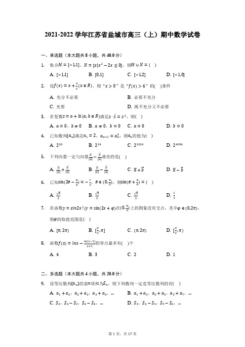 2021-2022学年江苏省盐城市高三(上)期中数学试卷(附详解)