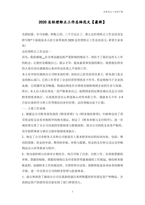 2020总经理转正工作优秀总结范文