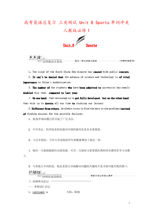 高考英语总复习 三关测试 Unit 8 Sports单词冲关 人教版必修1