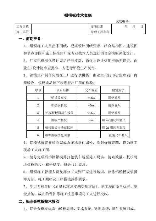 铝模板施工技术交底