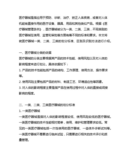 医疗器械一类、二类、三类划分标准、区别及识别方法