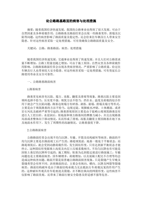 论公路路基路面的病害与处理措施
