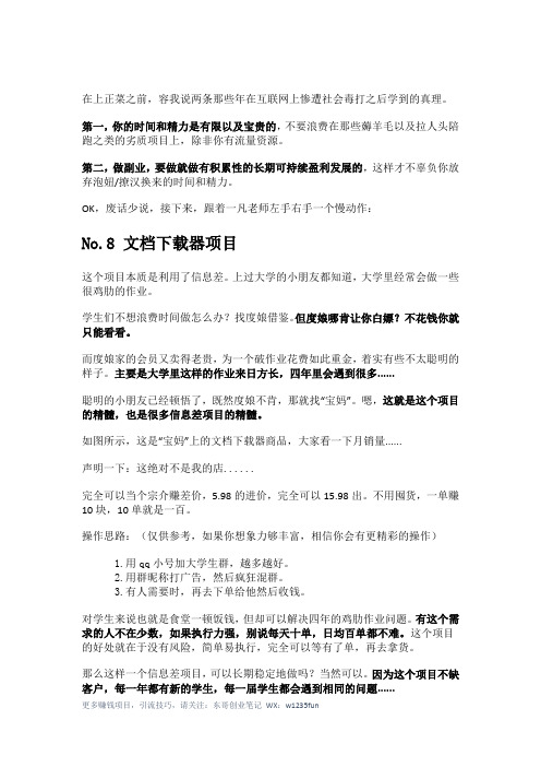 3 分享8个月可过万的副业,做好一个就够了。